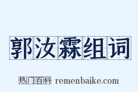 郭汝霖组词是什么意思的图片